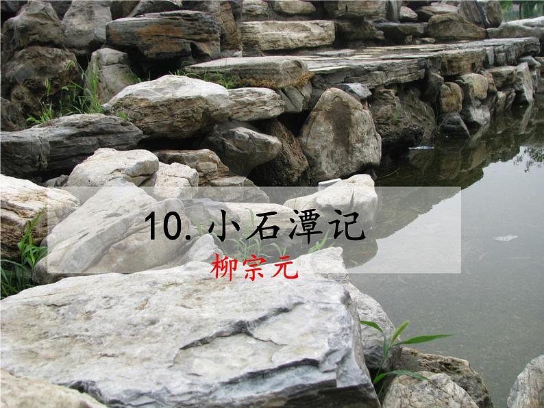 第10课《小石潭记》课件（共25张PPT）部编版语文八年级下册第1页
