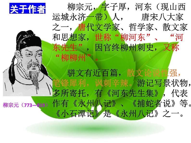 第10课《小石潭记》课件（共25张PPT）部编版语文八年级下册第3页