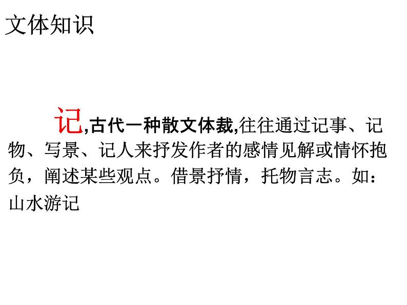 第10课《小石潭记》课件（共25张PPT）部编版语文八年级下册第4页