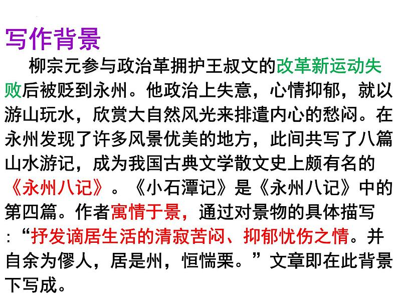 第10课《小石潭记》课件（共25张PPT）部编版语文八年级下册第5页