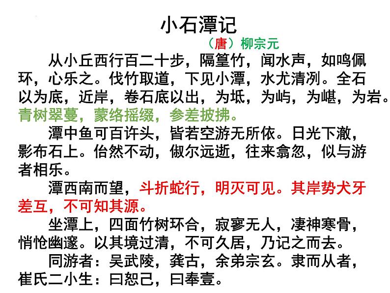 第10课《小石潭记》课件（共25张PPT）部编版语文八年级下册第6页