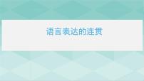 2022年中考语文二轮复习：语言文字运用之语言的连贯（共32张PPT）