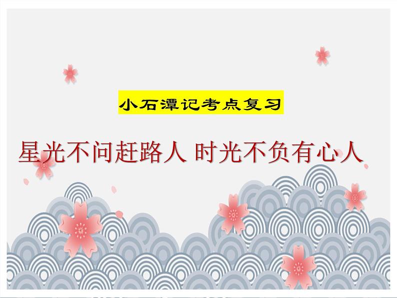 《小石潭记》《核舟记》考点复习课件部编版语文八年级下册第1页