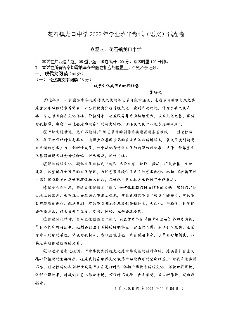 2022年湖南省湘潭县花石镇龙口中学初中学业水平模拟语文试题(word版含答案)第1页