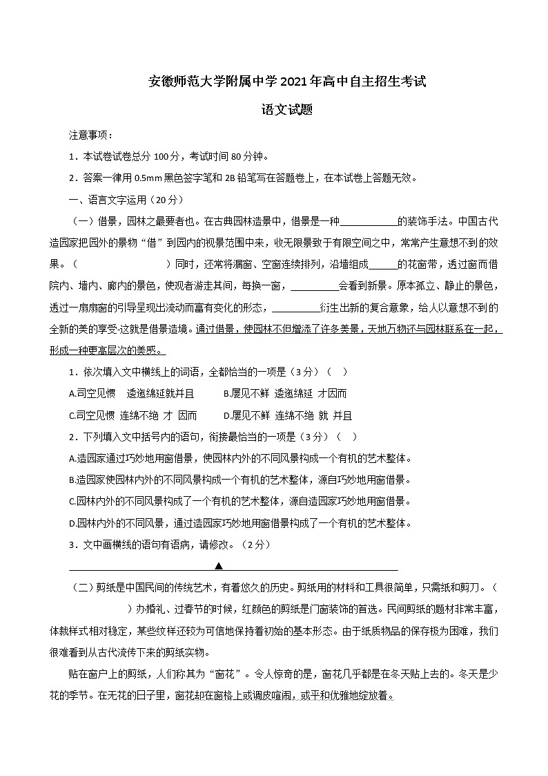 2021年安徽师范大学附属萃文中学自主招生语文试题(word版含答案)第1页