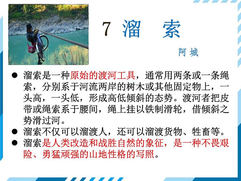 7 溜索教学课件01