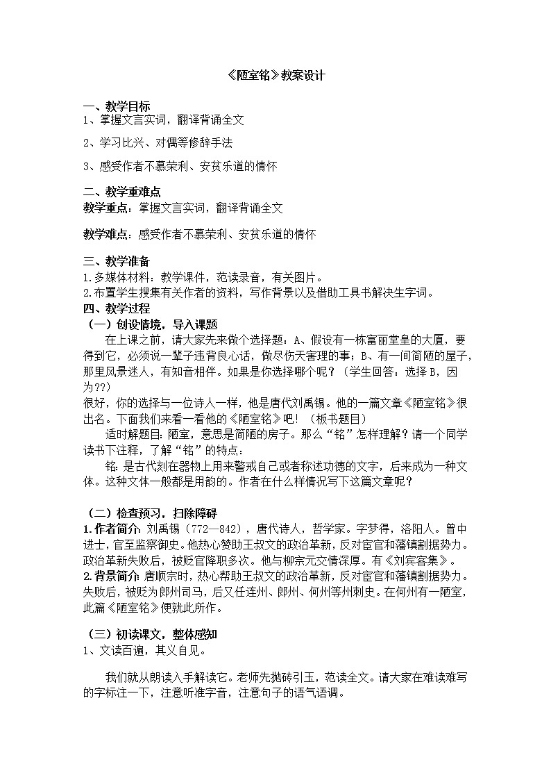 陋室铭教学设计01