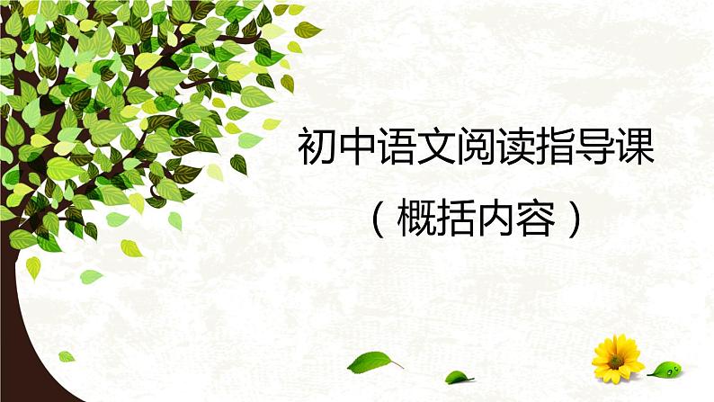 初中语文阅读指导之内容概括课件PPT第1页