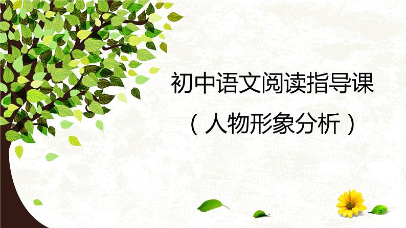 初中语文阅读指导之人物形象分析课件PPT01