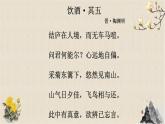 八年级上册饮酒其五课件PPT