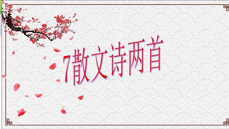散文诗金色花课件第1页
