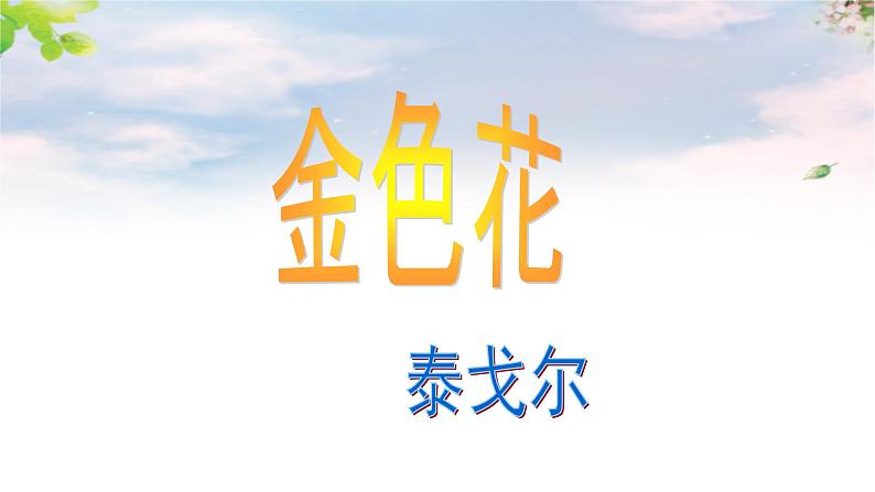 散文诗金色花课件第3页