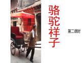 骆驼祥子第二课时课件PPT
