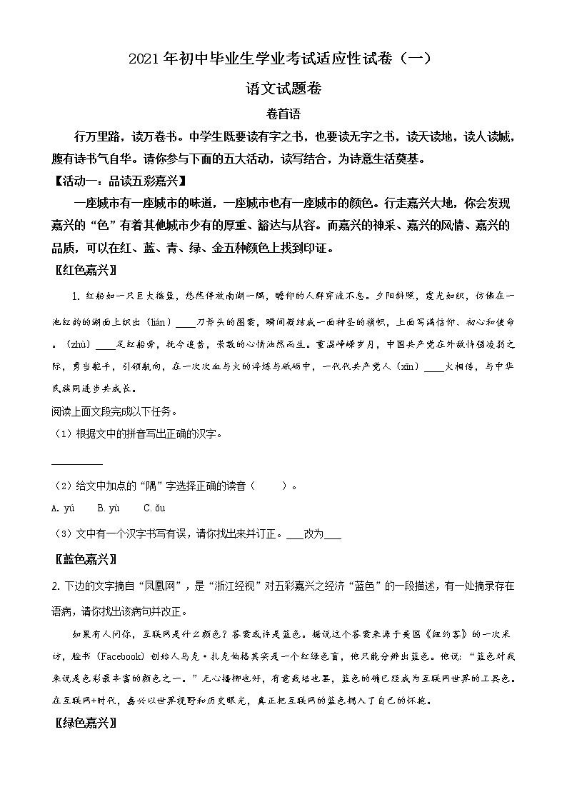 精品解析：2021年浙江省嘉兴市桐乡市中考一模语文试题（原卷版）第1页