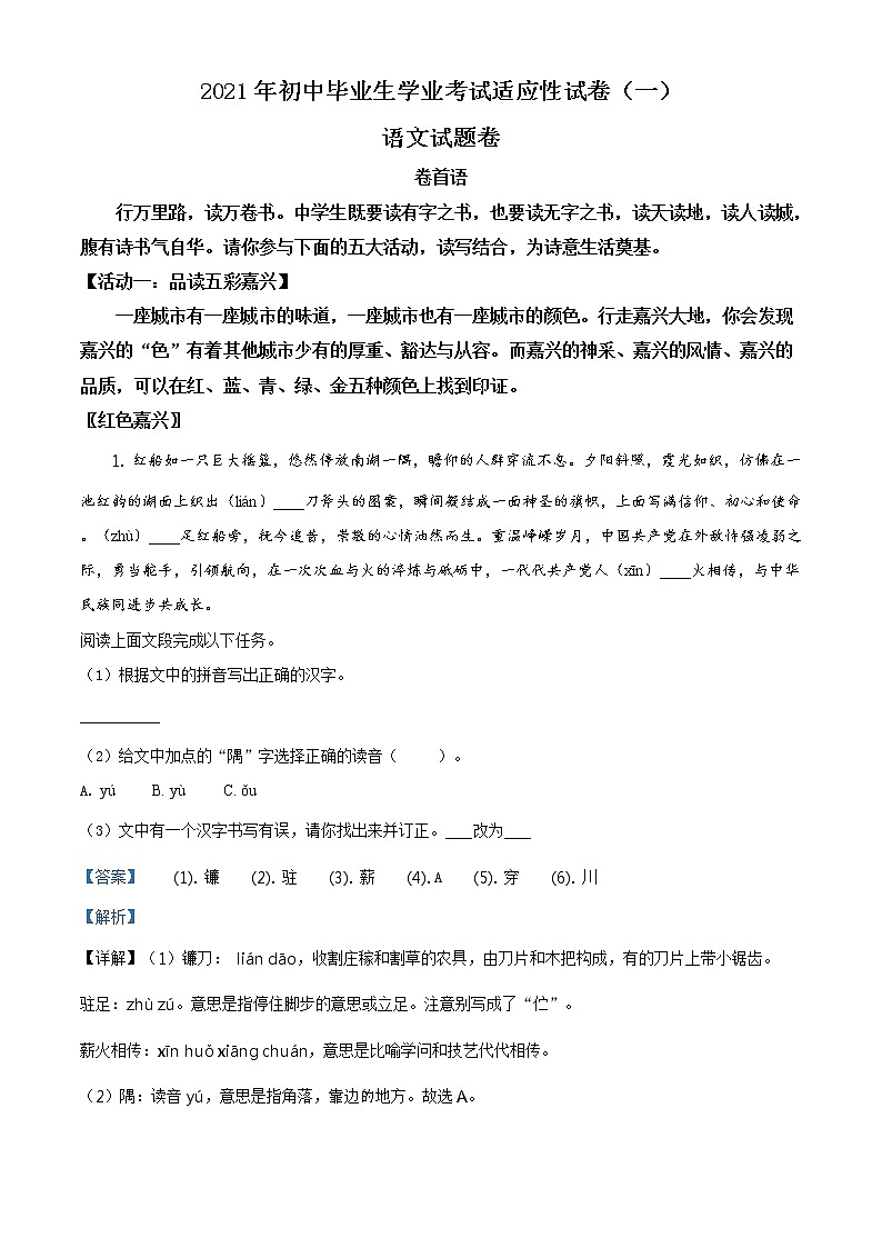 精品解析：2021年浙江省嘉兴市桐乡市中考一模语文试题（解析版）第1页