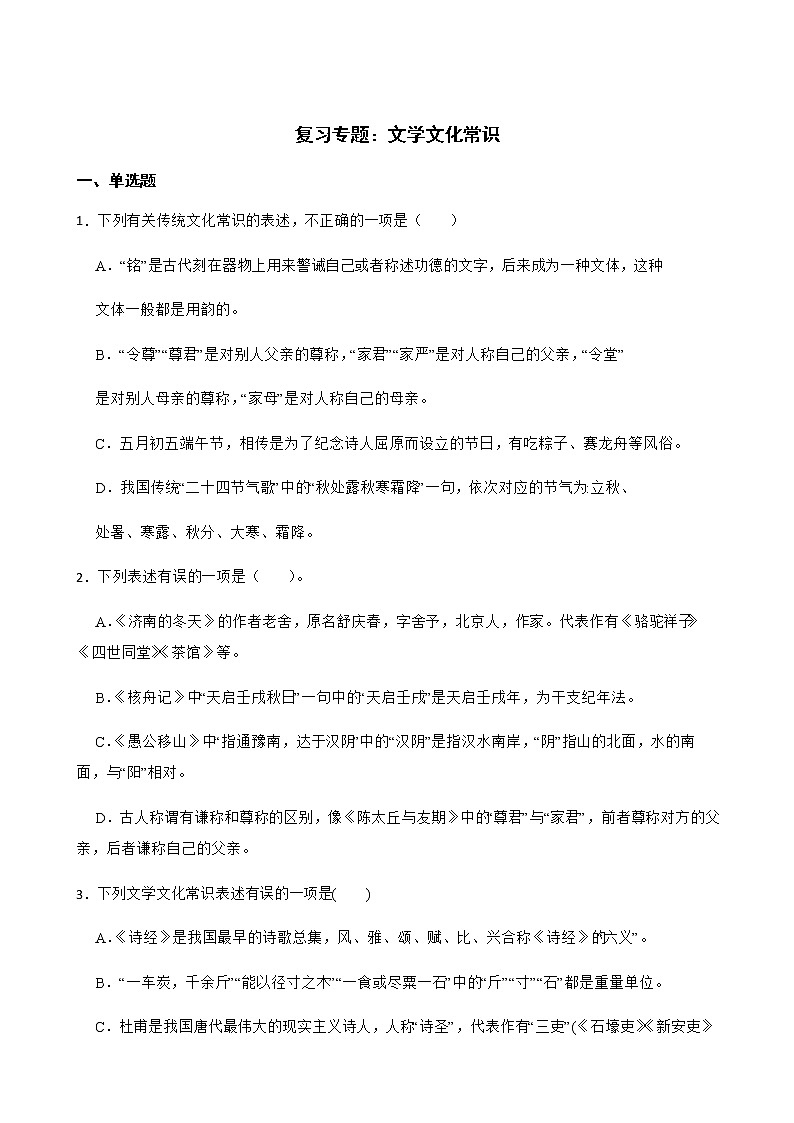 备考2022年中考语文第二轮复习专题：文学文化常识解析版第1页