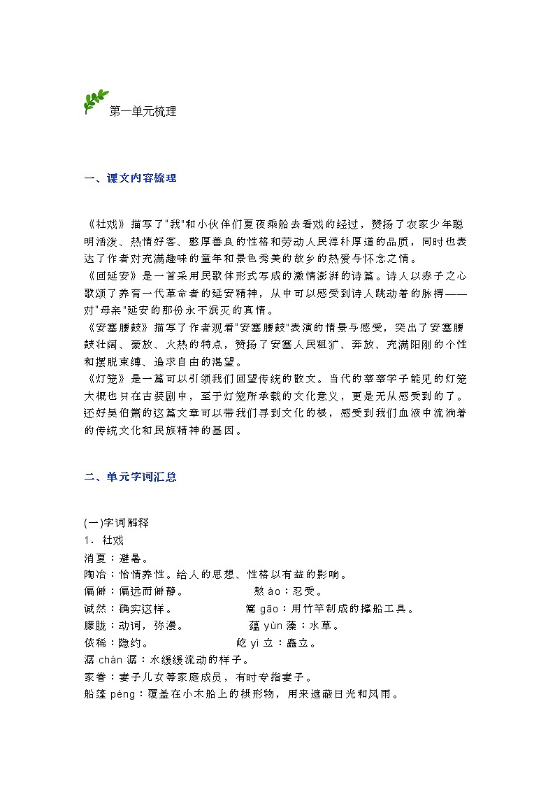 部编版八下语文知识点总结(1-3单元)第1页