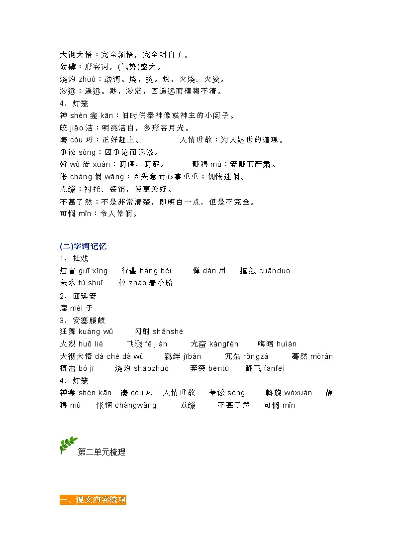 部编版八下语文知识点总结(1-3单元)第3页