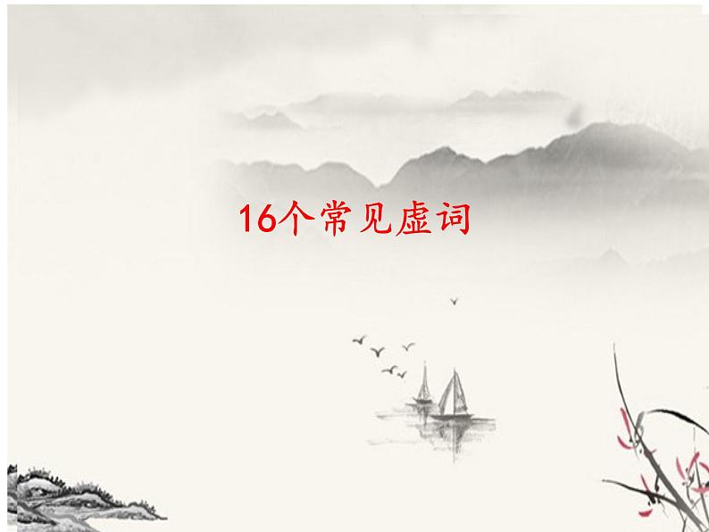 文言文常用虚词（一）课件2022年中考语文二轮复习第1页