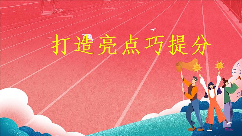 2022年中考语文作文二轮专项复习：打造亮点巧提分课件（20张）第1页