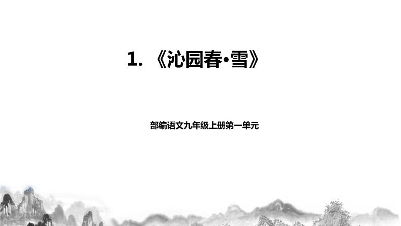 第1 课《沁园春·雪》课件+教学设计+同步练习01