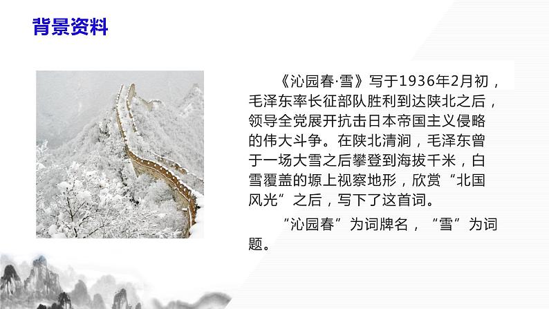 第1 课《沁园春·雪》课件+教学设计+同步练习05