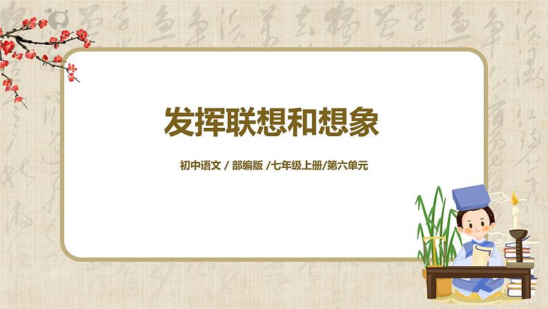 第六单元写作《发挥联想和想象》课件+教学设计+范文点评01