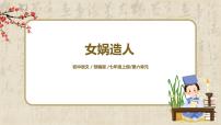 人教部编版七年级上册女娲造人优秀教学课件ppt