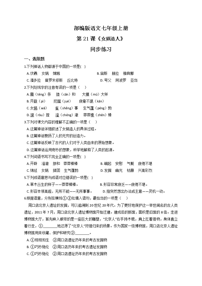 第21课《女娲造人》课件+教学设计+同步练习01