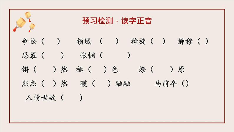 第4课《灯笼》课件部编版语文八年级下册第8页