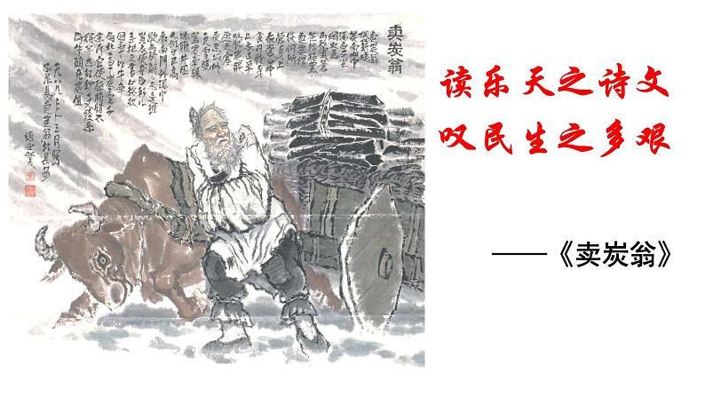 第24课《卖炭翁》课件（共20页）部编版语文八年级下册01