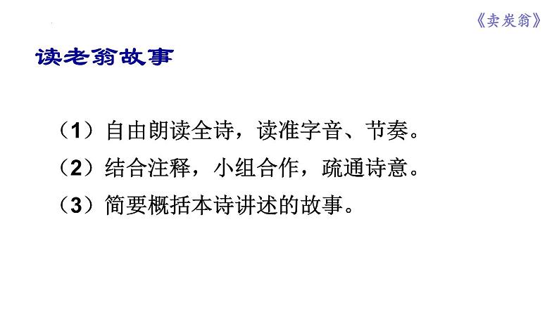 第24课《卖炭翁》课件（共20页）部编版语文八年级下册04