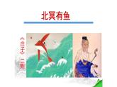 第21课《北冥有鱼》课件（共22页）部编版语文八年级下册