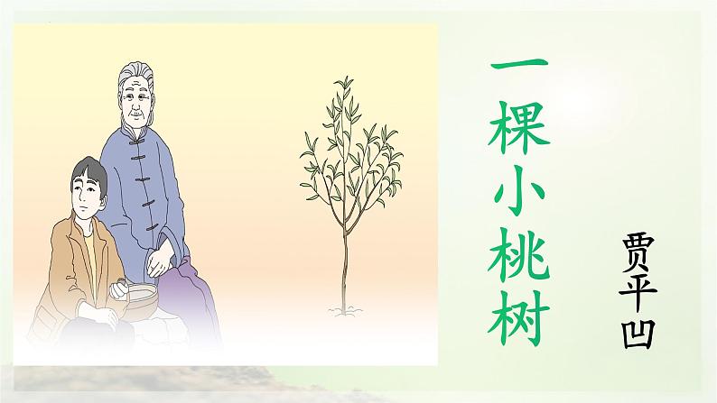 第19课《一棵小桃树》课件（共31张PPT）部编版语文七年级下册第1页