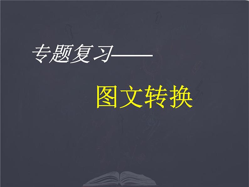 中考语文专题复习 图文转换课件PPT01