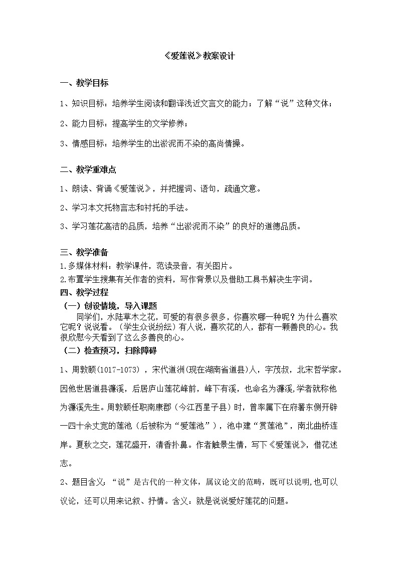 爱莲说教学设计第1页