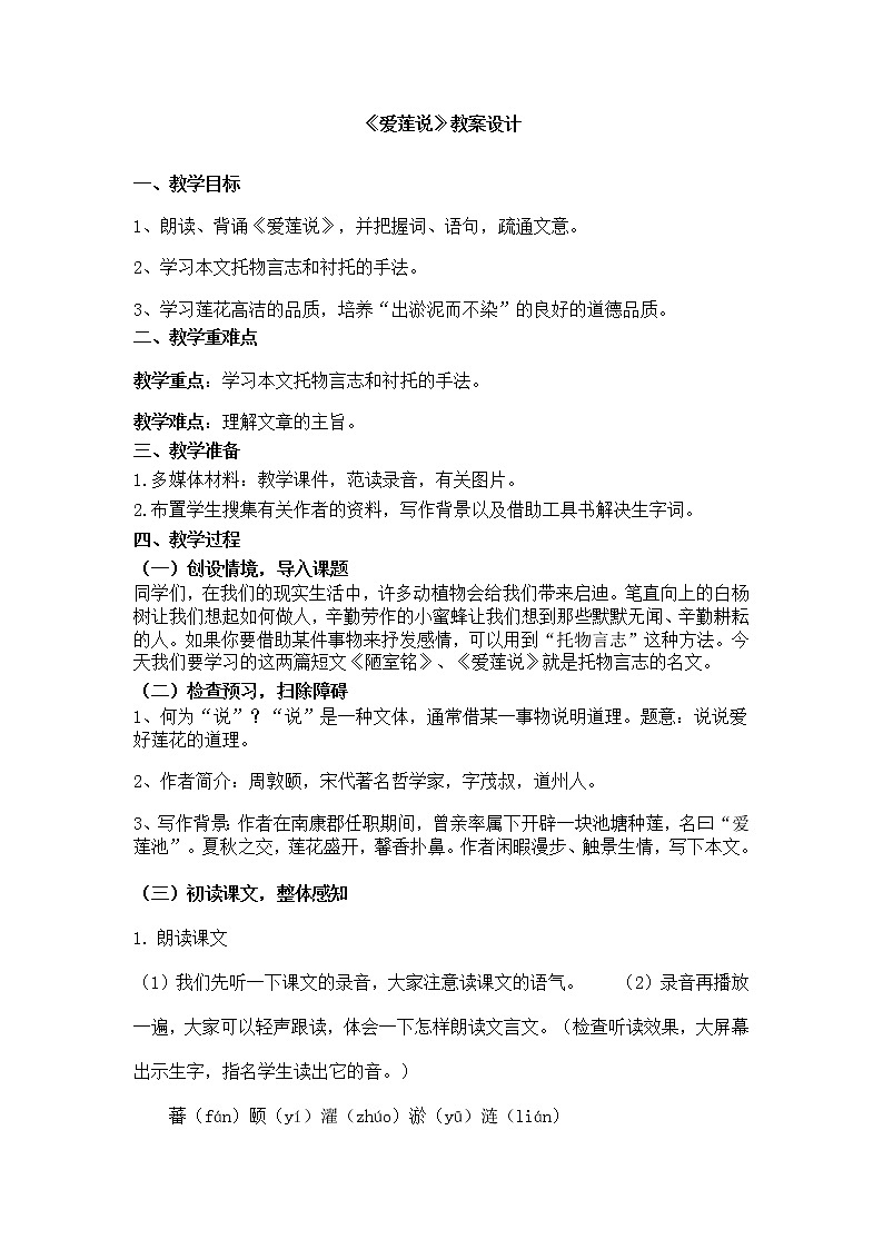 爱莲说教学设计第1页