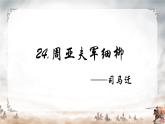 2022年深圳市八年级语文上册《周亚夫军细柳》课件