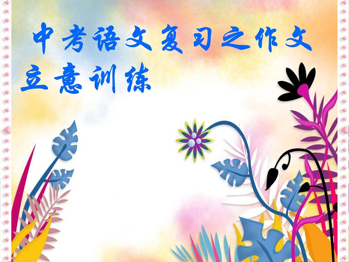 作文立意训练课件2022年中考语文二轮复习第1页