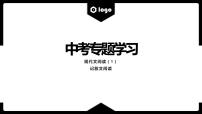 中考一轮专题复习：现代文阅读（1）-记叙文阅读课件