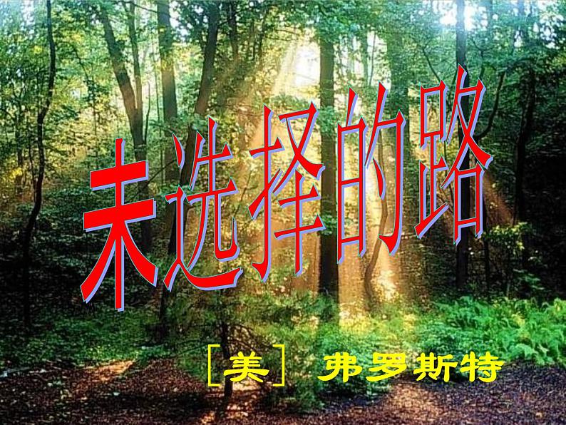 第20课《外国诗二首》之《未选择的路》修改版课件PPT第2页