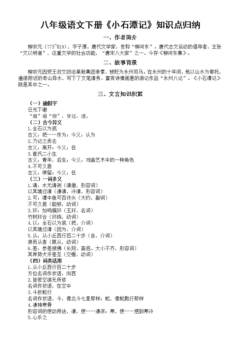 初中语文部编版八年级下册重点文言文《小石潭记》知识点归纳01