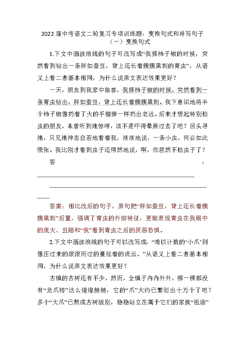 2022年中考语文二轮专项训练题：变换句式和补写句子第1页