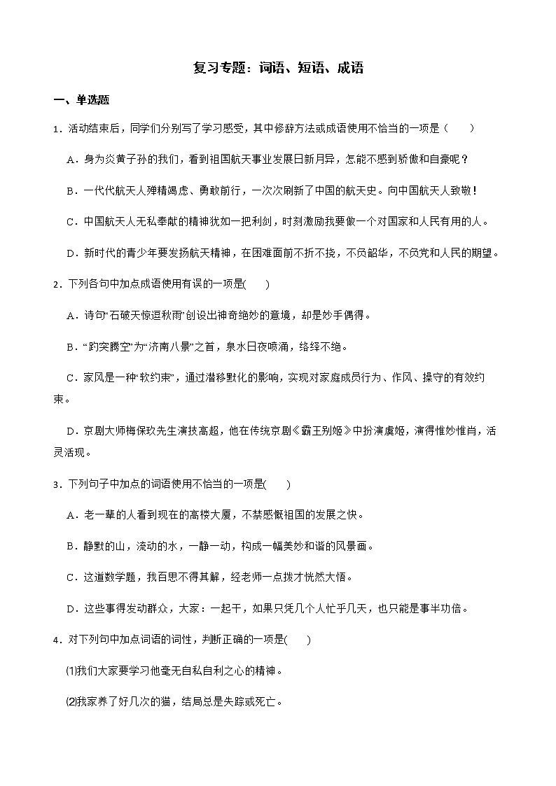 备考2022年中考语文第二轮复习专题：词语、短语、成语解析版第1页