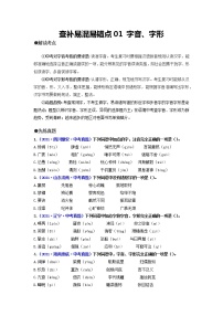 查补易混易错点01  字音、字形-【查漏补缺】2022年中考语文三轮冲刺过关（全国通用）练习题