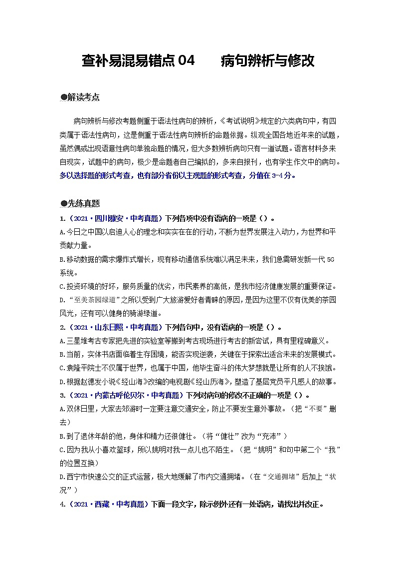 查补易混易错点04  病句辨析与修改-【查漏补缺】2022年中考语文三轮冲刺过关（全国通用）练习题01