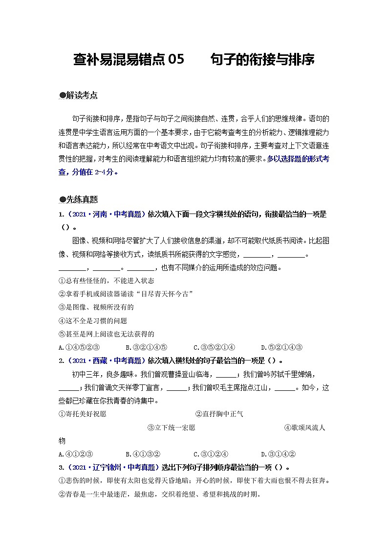 查补易混易错点05    句子的衔接与排序（原卷版）第1页