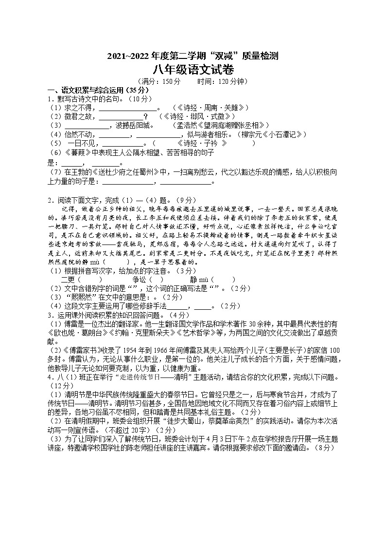 安徽省安庆潜山市部分学校2021-2022学年八年级下学期期中联考语文试题（有答案）第1页