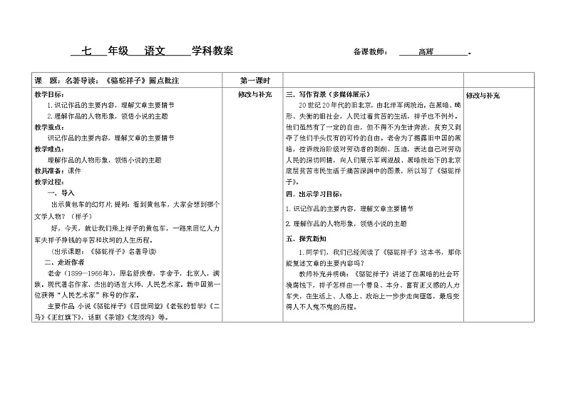 名著导读：《骆驼祥子》圈点批注 第一课时教案01