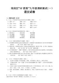 南岗区“NF联盟”九年级调研测试（一）语文（含答案）